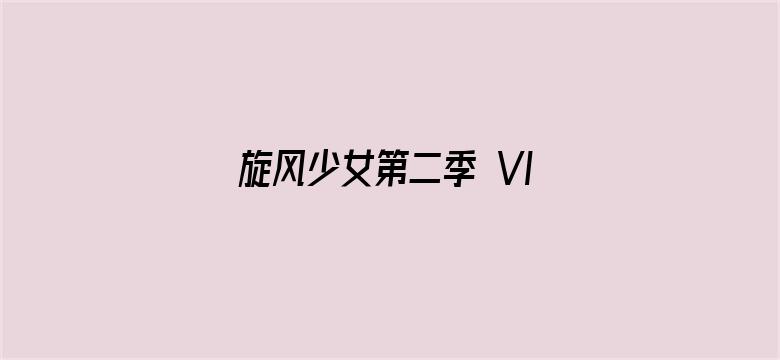 旋风少女第二季 VIP青春典藏版